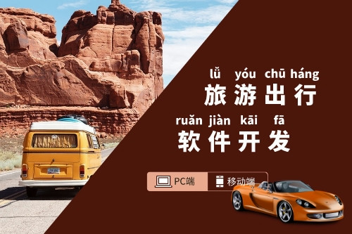 現(xiàn)有旅游出行軟件都包含哪些功能(圖1)