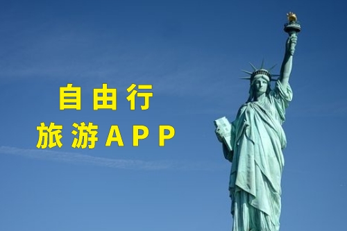 自由行旅游APP(圖1)