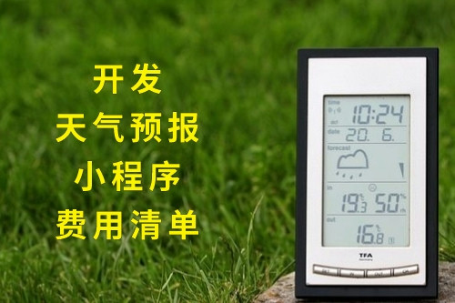 開發天氣預報小程序的費用清單(圖1)