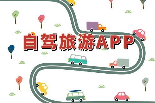 自駕旅游APP市場分析(圖1)