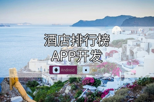 酒店排行榜APP開發要點(圖1)