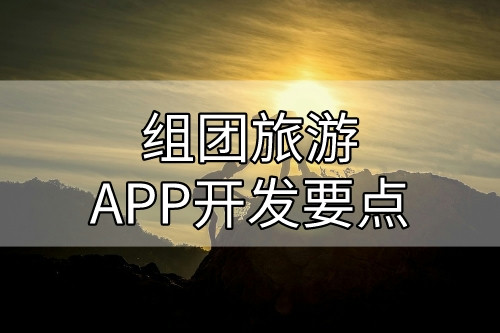 組團旅游APP開發要點