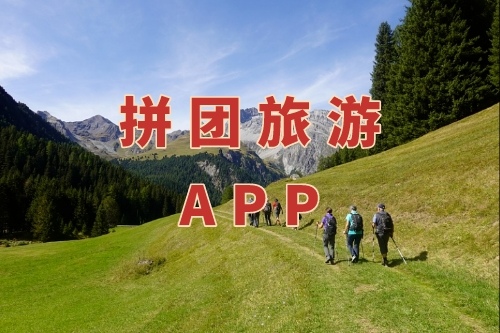 拼團旅游APP的功能有哪些(圖1) 拼團旅游APP的功能有哪些(圖1)