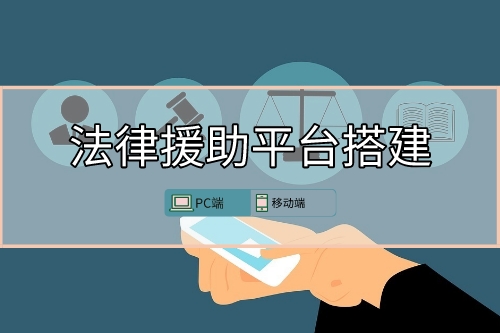法律援助平臺搭建(圖1)