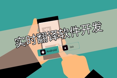 實時翻譯軟件開發側重點(圖1) 實時翻譯軟件開發側重點(圖1)