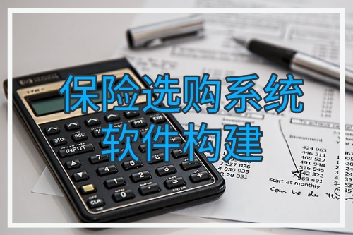 保險選購系統(tǒng)軟件構建技術支持(圖1) 保險選購系統(tǒng)軟件構建技術支持(圖1)