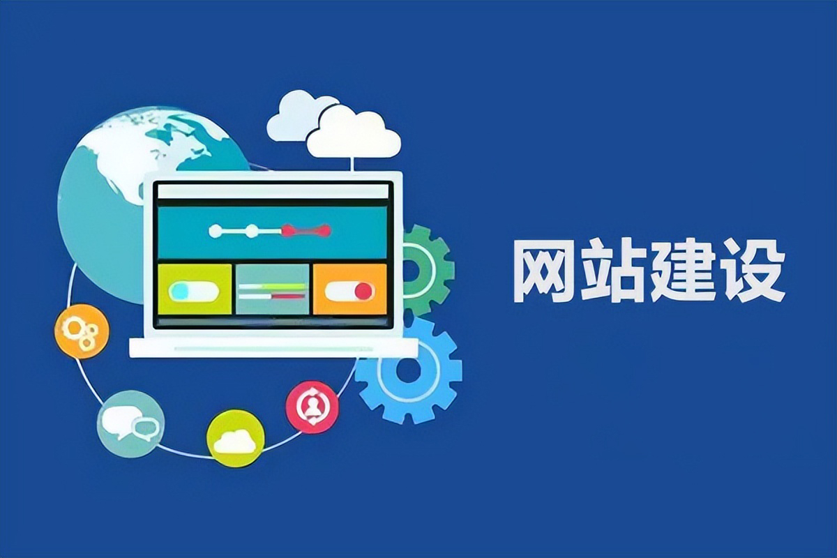 企業網站建設中如何增強訪客信賴度