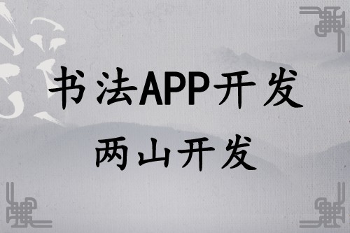 書法APP開發遠景及功能簡介(圖1)
