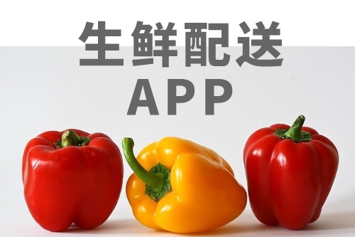 生鮮配送APP應該具有哪些功能