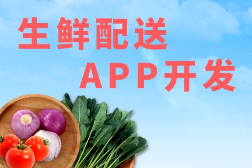 生鮮配送APP應該具有哪些功能(圖2)