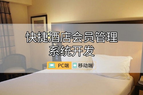 如何開發一款好的快捷酒店會員管理系統(圖1) 如何開發一款好的快捷酒店會員管理系統(圖1)